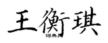 丁謙王衡琪楷書個性簽名怎么寫