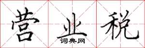 田英章營業稅楷書怎么寫