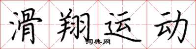 荊霄鵬滑翔運動楷書怎么寫