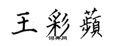 何伯昌王彩苹楷書個性簽名怎么寫