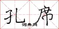 侯登峰孔席楷書怎么寫