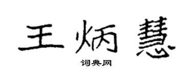 袁強王炳慧楷書個性簽名怎么寫