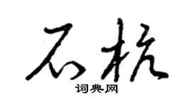 曾慶福石杭草書個性簽名怎么寫