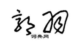 朱錫榮郭羽草書個性簽名怎么寫