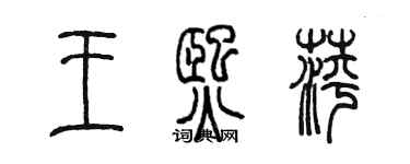 陳墨王熙萍篆書個性簽名怎么寫