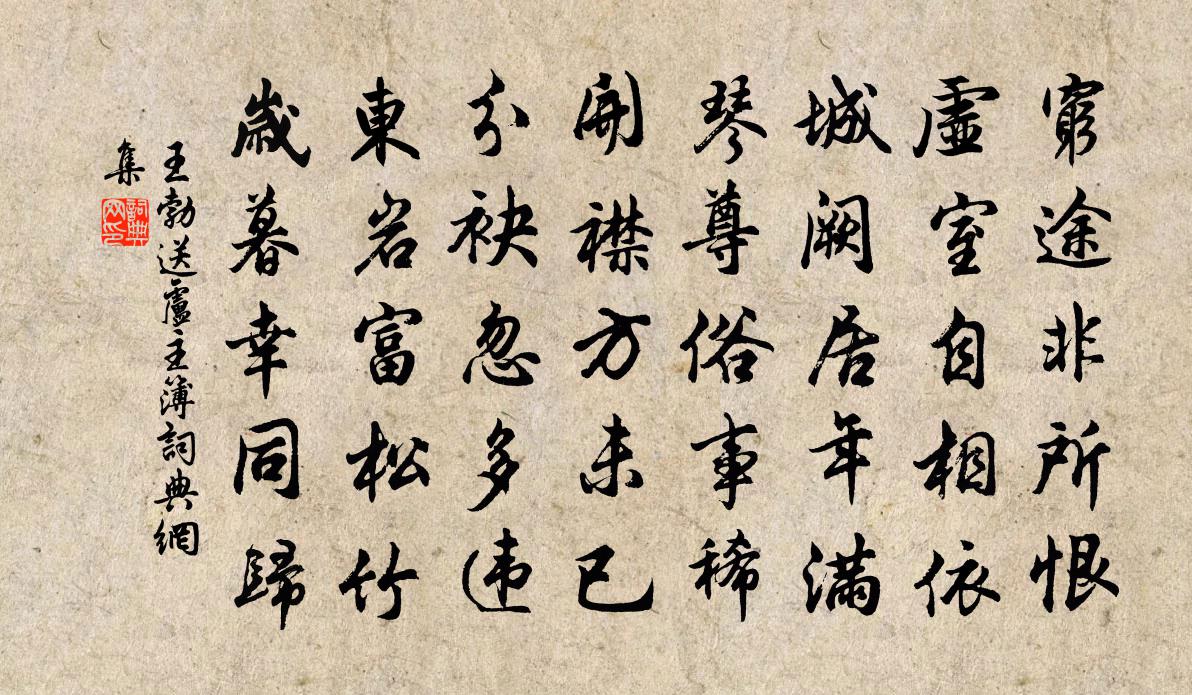 王勃送盧主簿書法作品欣賞