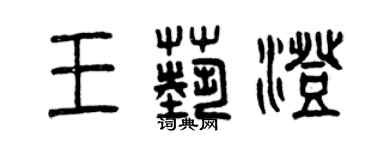 曾慶福王藝澄篆書個性簽名怎么寫