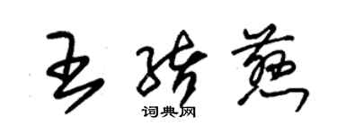 朱錫榮王緒慈草書個性簽名怎么寫