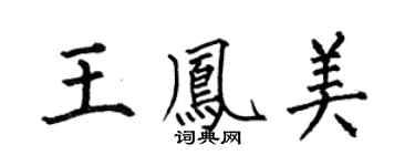 何伯昌王鳳美楷書個性簽名怎么寫