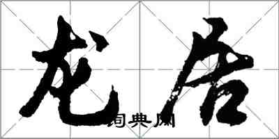 胡問遂龍居行書怎么寫