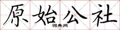 丁謙原始公社楷書怎么寫