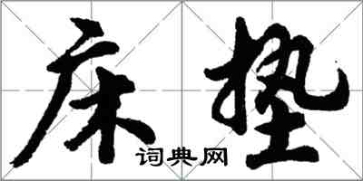 胡問遂床墊行書怎么寫