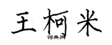 何伯昌王柯米楷書個性簽名怎么寫