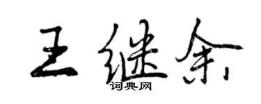 曾慶福王繼余行書個性簽名怎么寫