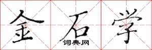黃華生金石學楷書怎么寫