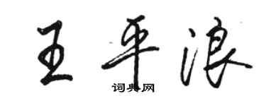駱恆光王平浪行書個性簽名怎么寫