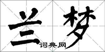 翁闓運蘭夢楷書怎么寫