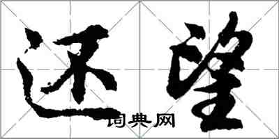 胡問遂還望行書怎么寫