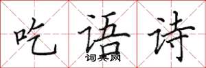 田英章吃語詩楷書怎么寫