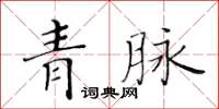 黃華生青脈楷書怎么寫