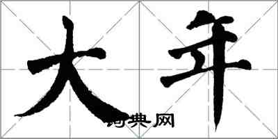 翁闓運大年楷書怎么寫