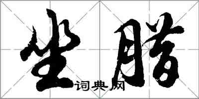 胡問遂坐臘行書怎么寫