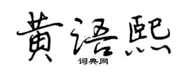 曾慶福黃語熙行書個性簽名怎么寫