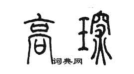 陳墨高琛篆書個性簽名怎么寫