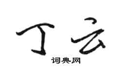 駱恆光丁雲行書個性簽名怎么寫