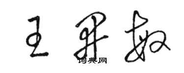 駱恆光王開敏草書個性簽名怎么寫