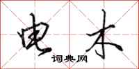 田英章電木行書怎么寫