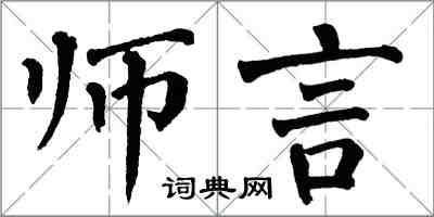 翁闓運師言楷書怎么寫