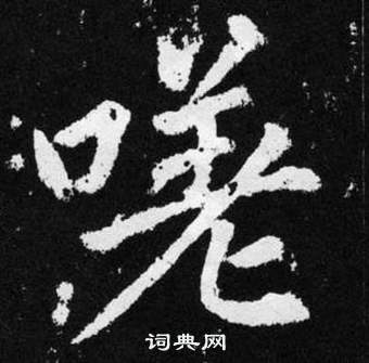 闕草書書法_闕字書法_草書字典