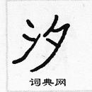 張標寫的硬筆楷書汐