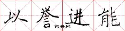 侯登峰以譽進能楷書怎么寫