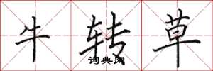 田英章牛轉草楷書怎么寫