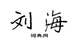 袁強劉海楷書個性簽名怎么寫