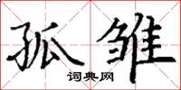 丁謙孤雛楷書怎么寫