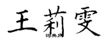 丁謙王莉雯楷書個性簽名怎么寫