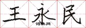 駱恆光王永民楷書怎么寫