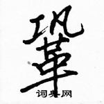 駱恆光寫的硬筆楷書鞏