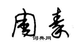 朱錫榮周秦草書個性簽名怎么寫