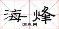 范連陞海烽隸書怎么寫