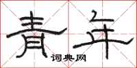 駱恆光青年隸書怎么寫