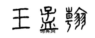 曾慶福王孟翰篆書個性簽名怎么寫