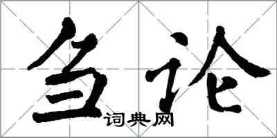 翁闓運芻論楷書怎么寫