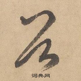 千字文中邊武的寫法