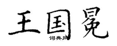 丁謙王國冕楷書個性簽名怎么寫