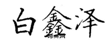 丁謙白鑫澤楷書個性簽名怎么寫