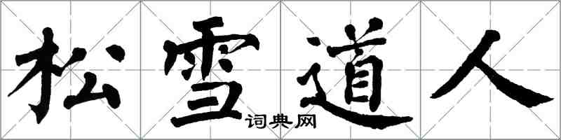 翁闓運松雪道人楷書怎么寫